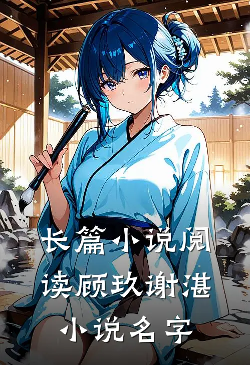 长篇小说阅读顾玖谢湛小说名字