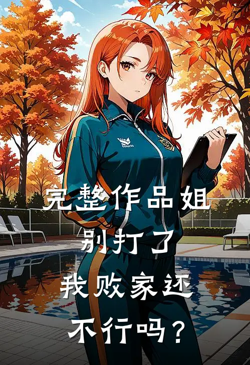 完整作品姐，别打了，我败家还不行吗？