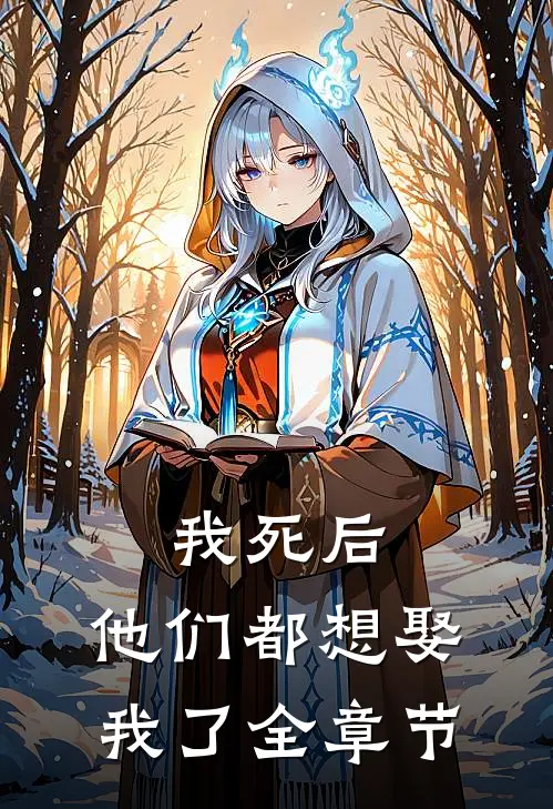 我死后,他们都想娶我了全章节