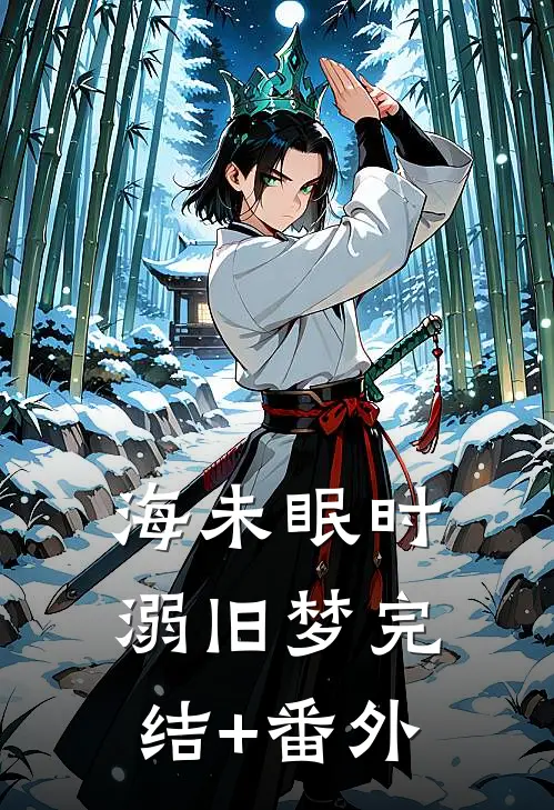 海未眠时溺旧梦完结+番外