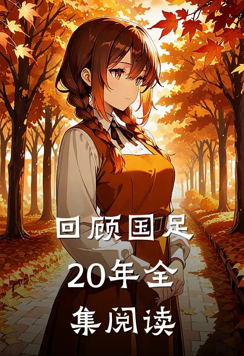回顾国足20年全集阅读感悟