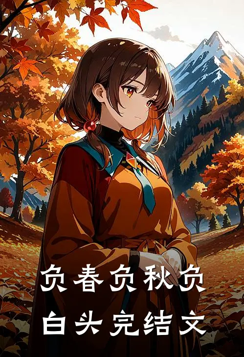 负春负秋负白头完结文