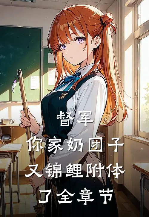 督军，你家奶团子又锦鲤附体了全章节