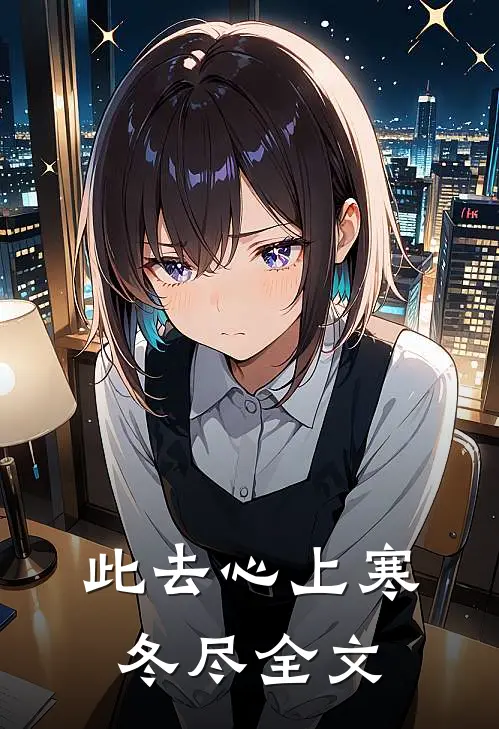 此去心上寒冬尽全文