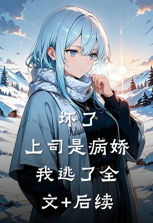 坏了，上司是病娇，我逃了全文+后续
