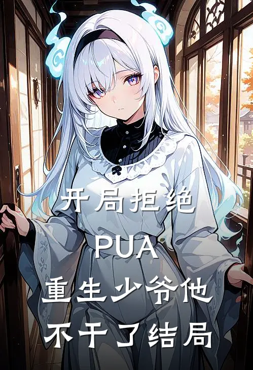 开局拒绝PUA，重生少爷他不干了结局