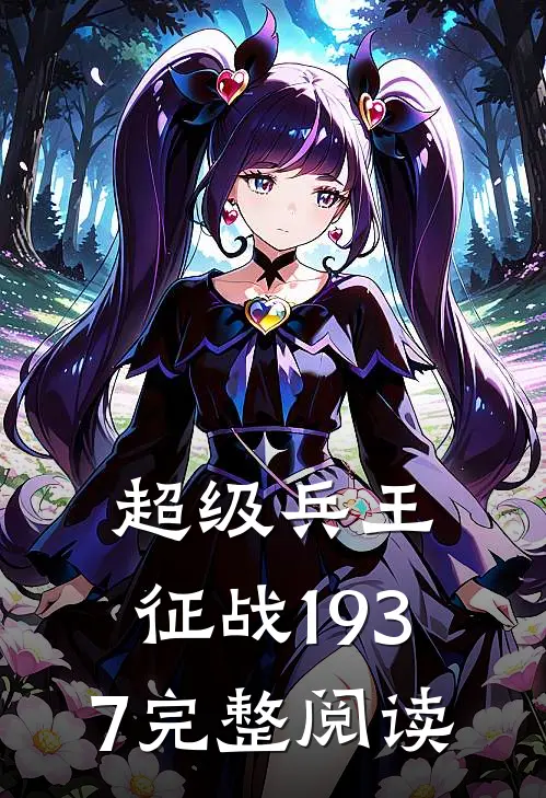 超级兵王征战1937完整阅读