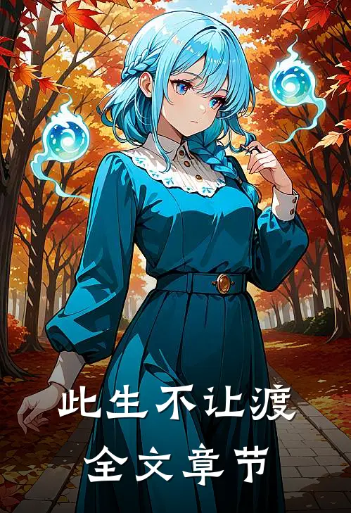 此生不让渡全文章节