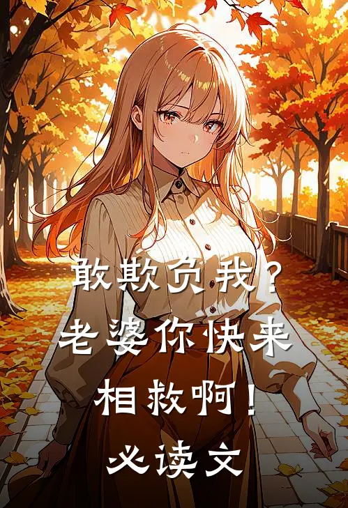 敢欺负我?老婆你快来相救啊!必读文章
