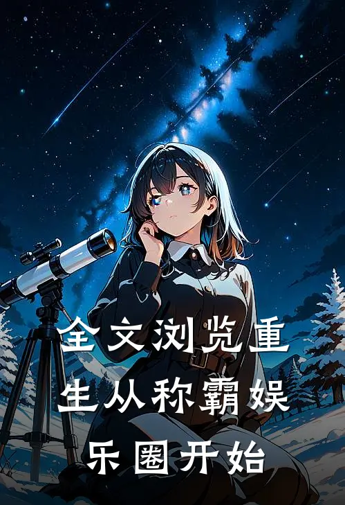 全文浏览重生从称霸娱乐圈开始