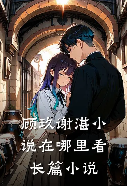 顾玖谢湛小说在哪里看长篇小说