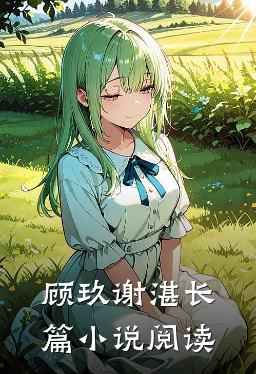 顾玖谢湛长篇小说阅读