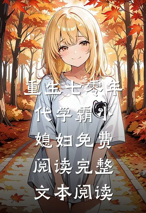 重生七零年代学霸小媳妇免费阅读完整文本阅读