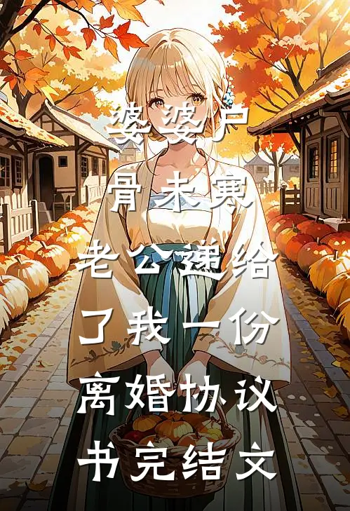 婆婆尸骨未寒，老公递给了我一份离婚协议书完结文
