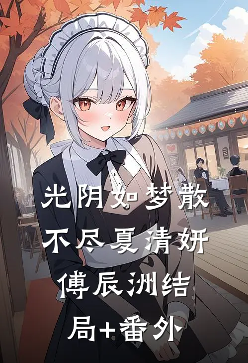 光阴如梦散不尽夏清妍傅辰洲结局+番外