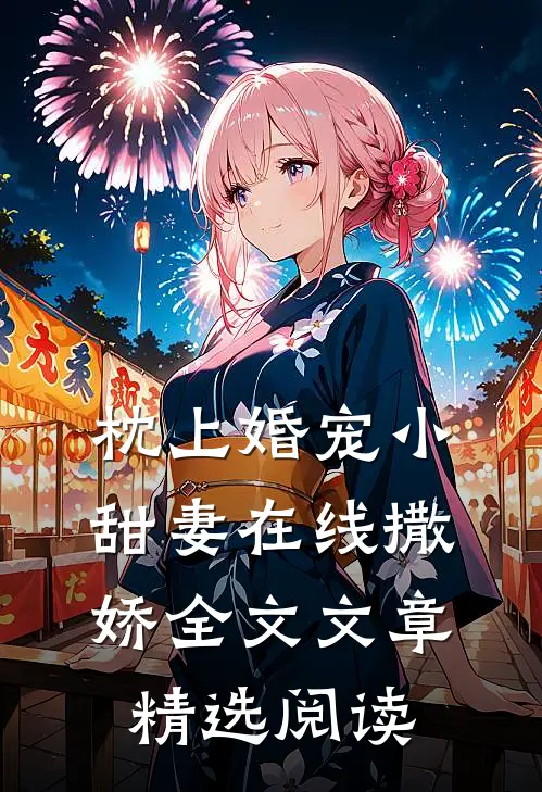 枕上婚宠小甜妻在线撒娇全文文章精选阅读