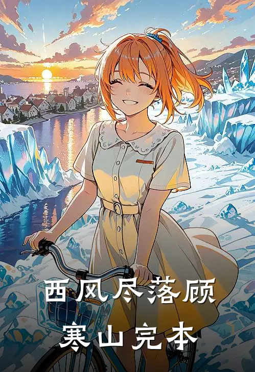 西风尽落顾寒山完本