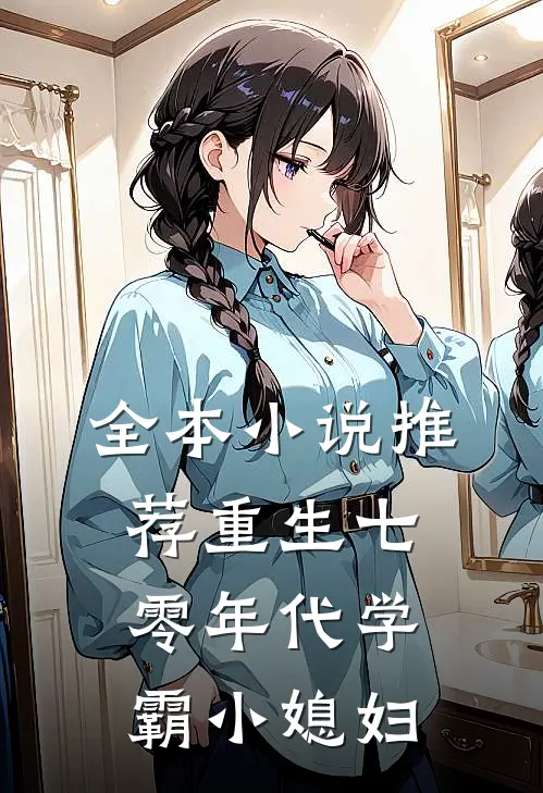 全本小说推荐重生七零年代学霸小媳妇