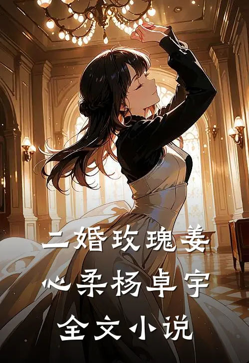二婚玫瑰姜心柔杨卓宇全文小说