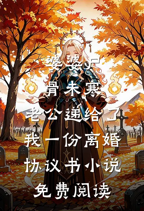 婆婆尸骨未寒，老公递给了我一份离婚协议书小说免费阅读
