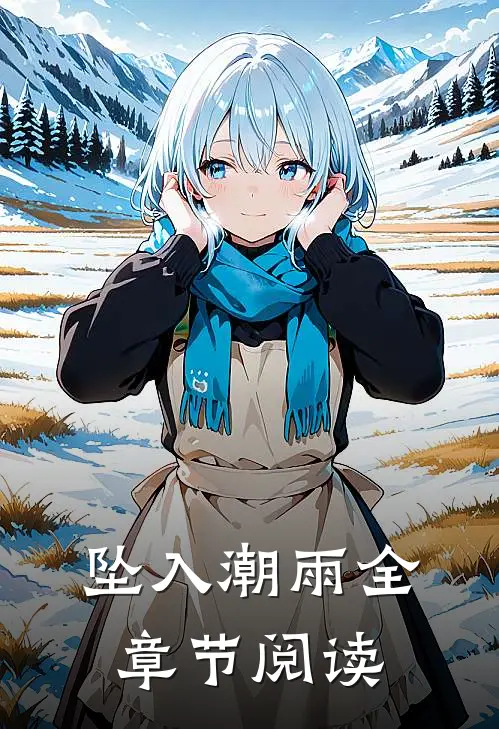 坠入潮雨全章节阅读