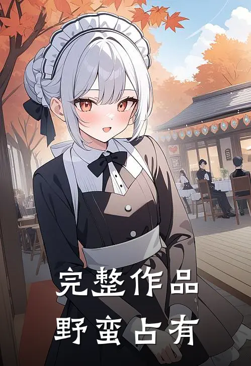 完整作品野蛮占有