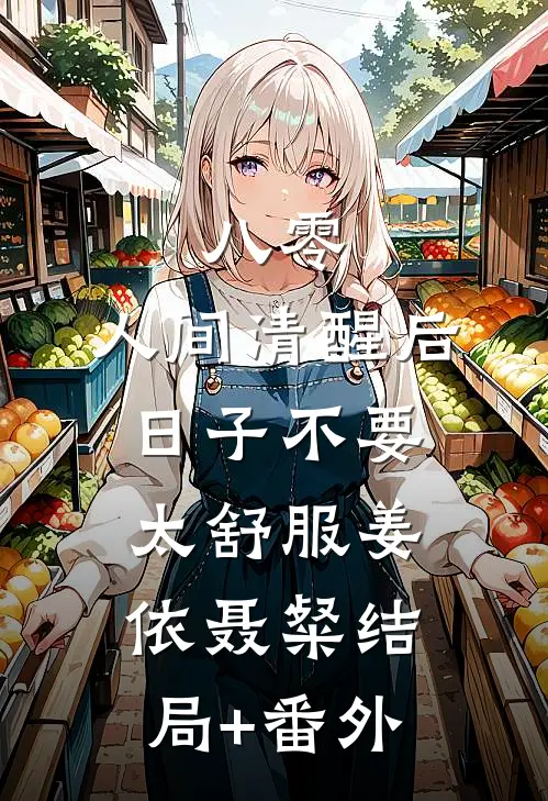八零：人间清醒后，日子不要太舒服姜依聂粲结局+番外