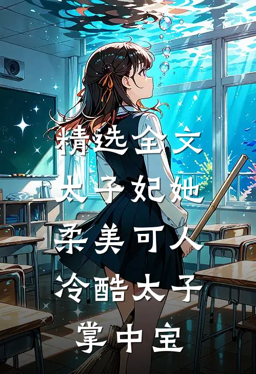 精选全文太子妃她柔美可人：冷酷太子掌中宝