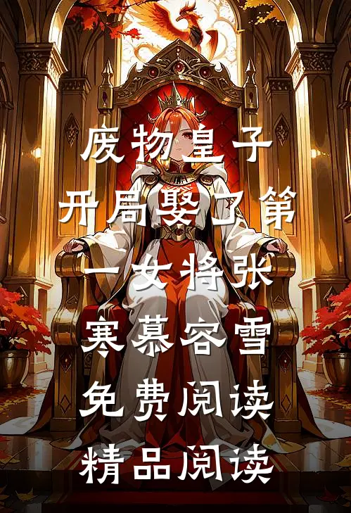 废物皇子,开局娶了第一女将(张寒慕容雪)免费阅读精品阅读