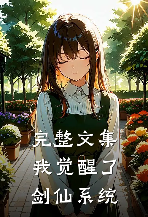 完整文集我觉醒了剑仙系统