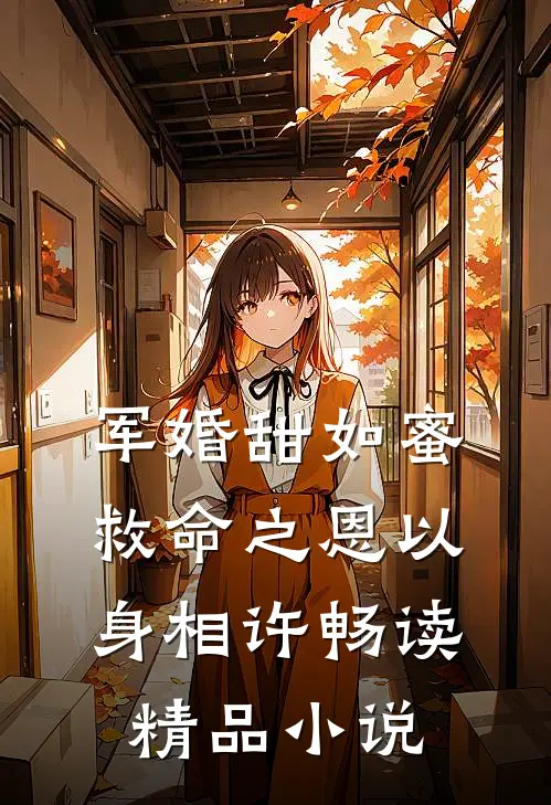 军婚甜如蜜,救命之恩以身相许畅读精品