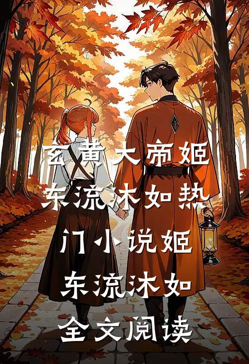 玄黄大帝姬东流沐如热门小说（姬东流沐如）全文阅读