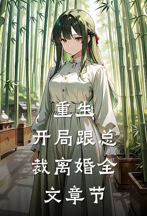 重生开局跟总裁离婚全文章节免费阅读