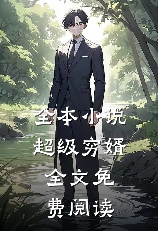 全本小说超级穷婿全文免费阅读