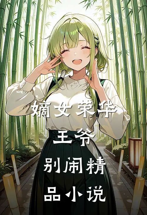 嫡女荣华王爷,别闹精品免费阅读