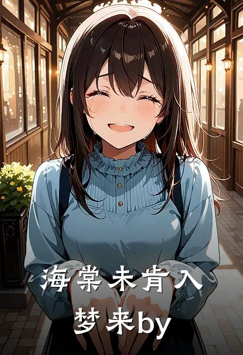 海棠未肯入梦来by