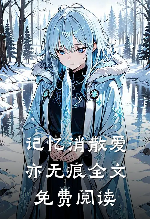 记忆消散爱亦无痕全文免费阅读