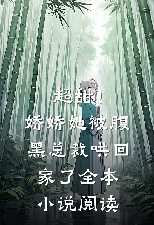超甜！娇娇她被腹黑总裁哄回家了全本小说阅读