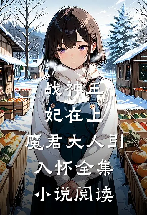 战神王妃在上：魔君大人引入怀全集小说阅读