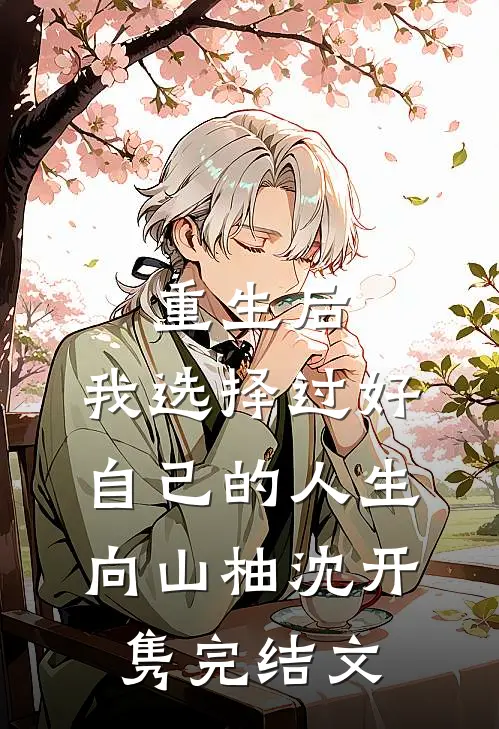 重生后，我选择过好自己的人生向山柚沈开隽完结文