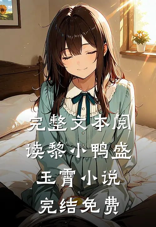 完整文本阅读黎小鸭盛玉霄小说完结免费