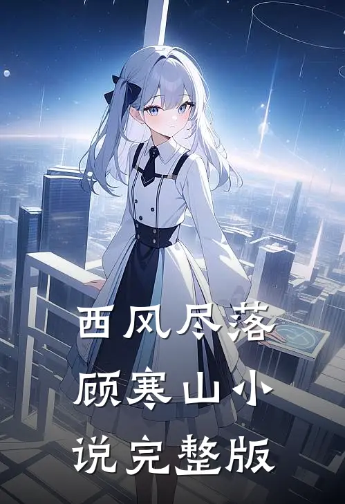 西风尽落顾寒山小说完整版