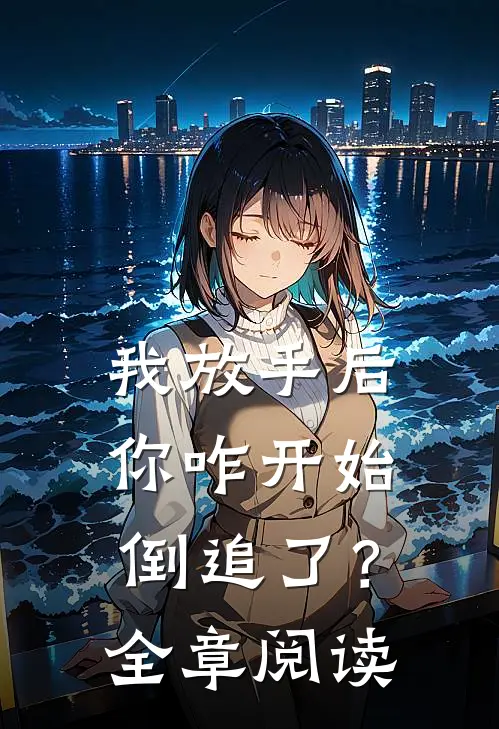 我放手后,你咋开始倒追了?全章阅读
