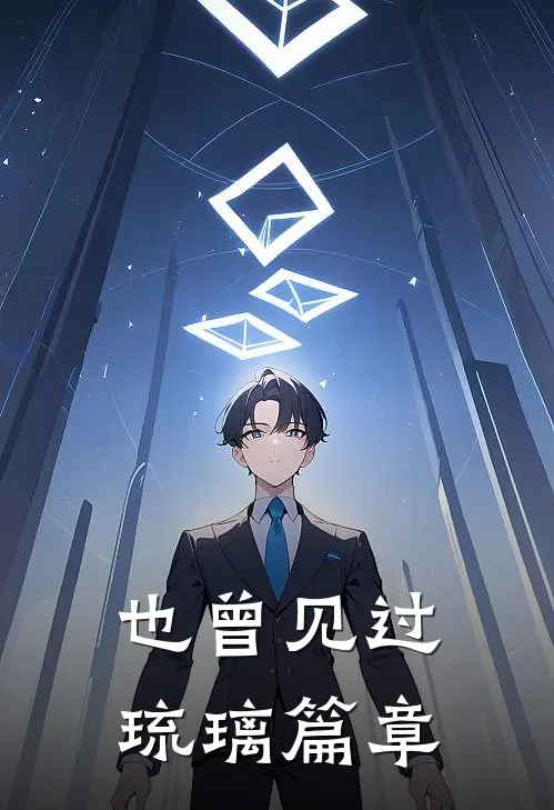 也曾见过琉璃篇章