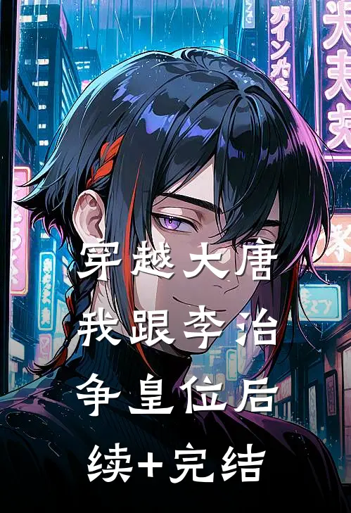 穿越大唐我跟李治争皇位后续+完结