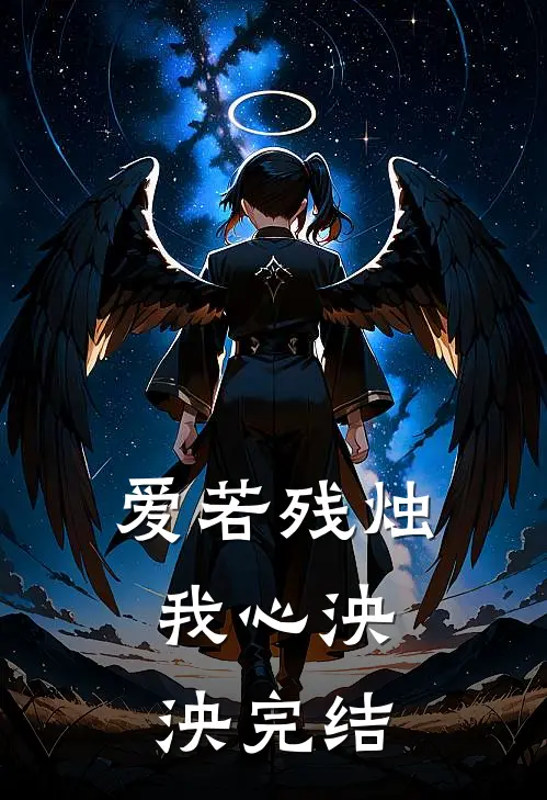 爱若残烛，我心泱泱完结