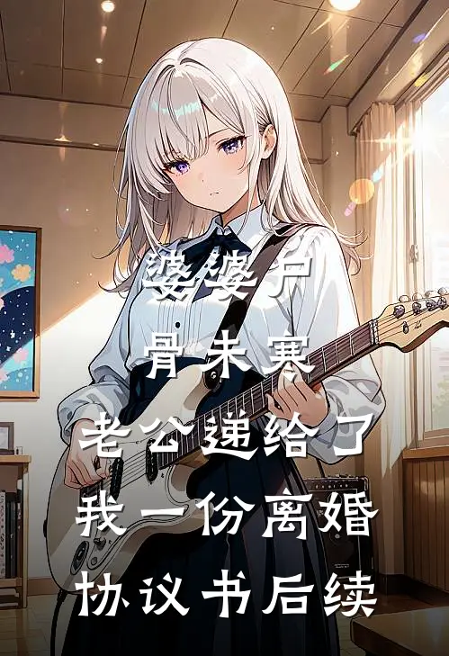 婆婆尸骨未寒，老公递给了我一份离婚协议书后续