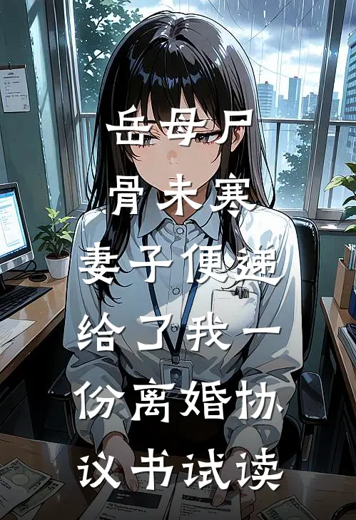 岳母尸骨未寒，妻子便递给了我一份离婚协议书试读
