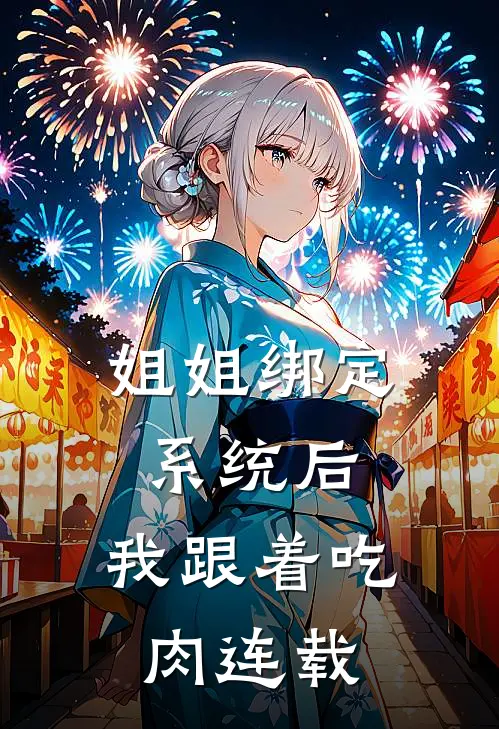 姐姐绑定系统后，我跟着吃肉连载