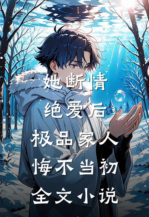 她断情绝爱后,极品家人悔不当初全文免费阅读